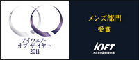 IOFT2010 メンズ部門受賞